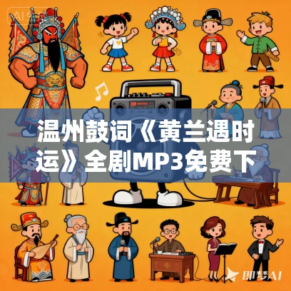 温州鼓词《黄兰遇时运》全剧MP3免费下载 周一虎 5集