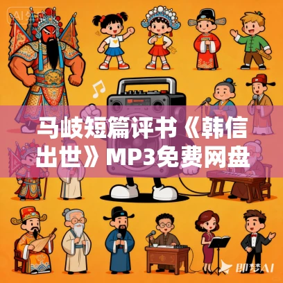 马岐短篇评书《韩信出世》MP3免费网盘下载