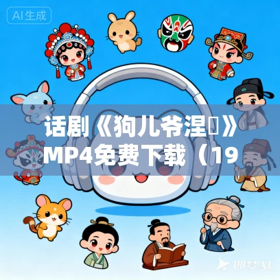 话剧《狗儿爷涅槃》MP4免费下载（1986）