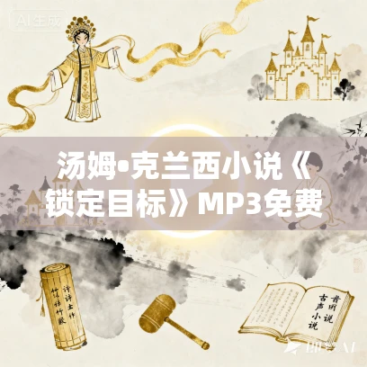 汤姆•克兰西小说《锁定目标》MP3免费打包下载 81集