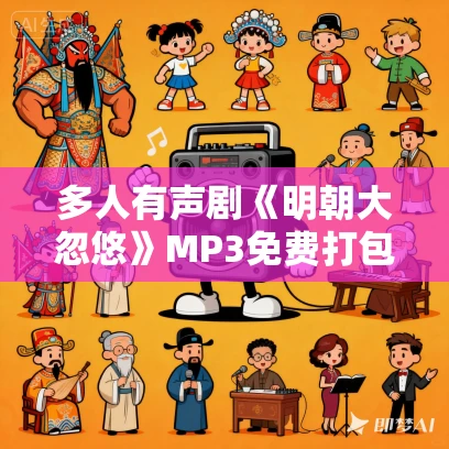 多人有声剧《明朝大忽悠》MP3免费打包下载 安燃演播 783集完结 多人有声剧《明朝大忽悠》MP3免费打包下载 安燃演播 783集完结