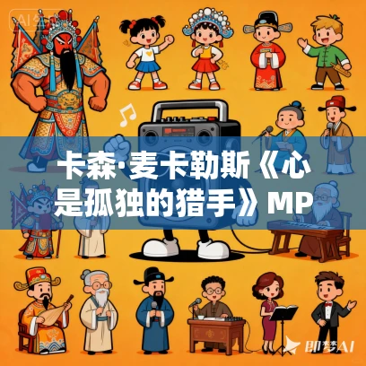 卡森·麦卡勒斯《心是孤独的猎手》MP3免费打包下载 85集 蜜芽文学演播 卡森·麦卡勒斯《心是孤独的猎手》MP3免费打包下载 85集 蜜芽文学演播