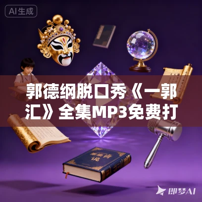 郭德纲脱口秀《一郭汇》全集MP3免费打包下载