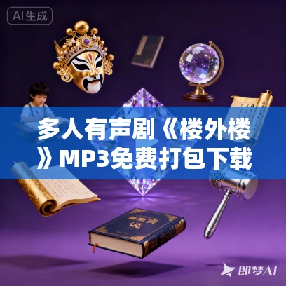 多人有声剧《楼外楼》MP3免费打包下载 剧舞吧寻山 753集完结 多人有声剧《楼外楼》MP3免费打包下载 剧舞吧寻山 753集完结