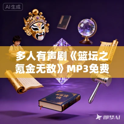 多人有声剧《篮坛之氪金无敌》MP3免费打包下载 商初九 1435集完结