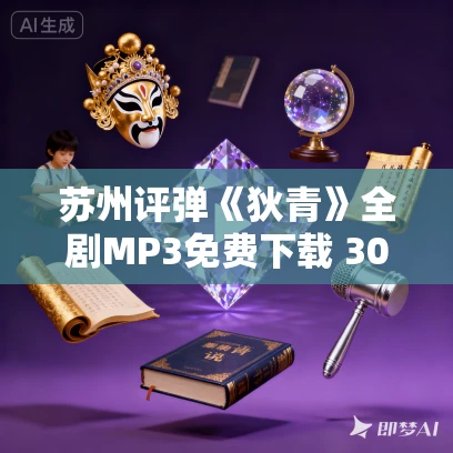 苏州评弹《狄青》全剧MP3免费下载 30回 金鉴伯