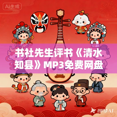 书社先生评书《清水知县》MP3免费网盘打包下载 23回 书社先生评书《清水知县》MP3免费网盘打包下载 23回