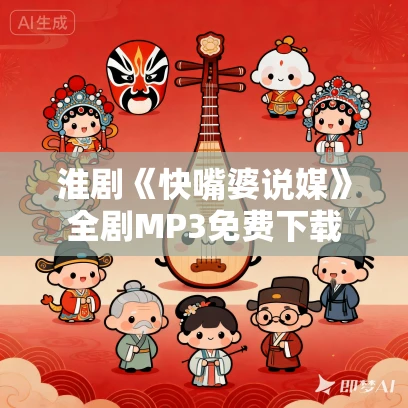 淮剧《快嘴婆说媒》全剧MP3免费下载