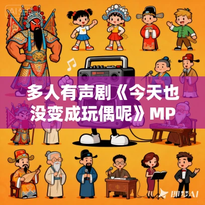 多人有声剧《今天也没变成玩偶呢》MP3免费打包下载 一刀苏苏 1024集完结 多人有声剧《今天也没变成玩偶呢》MP3免费打包下载 一刀苏苏 1024集完结