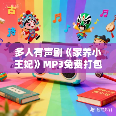 多人有声剧《家养小王妃》MP3免费打包下载 一刀苏苏演播 961集完结 多人有声剧《家养小王妃》MP3免费打包下载 一刀苏苏演播 961集完结