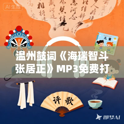 温州鼓词《海瑞智斗张居正》MP3免费打包下载 陈春兰 14集