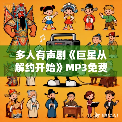 多人有声剧《巨星从解约开始》MP3免费打包下载 贝色芬妮演播 1728集完结