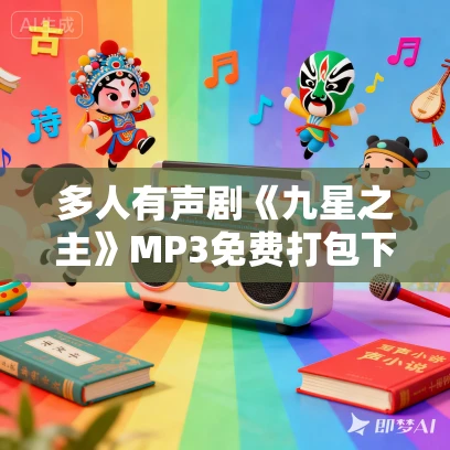 多人有声剧《九星之主》MP3免费打包下载 云天河演播 1780集完结 多人有声剧《九星之主》MP3免费打包下载 云天河演播 1780集完结