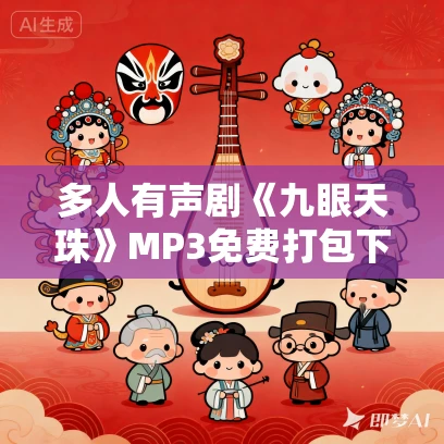 多人有声剧《九眼天珠》MP3免费打包下载 京大金播讲 518集完结 多人有声剧《九眼天珠》MP3免费打包下载 京大金播讲 518集完结