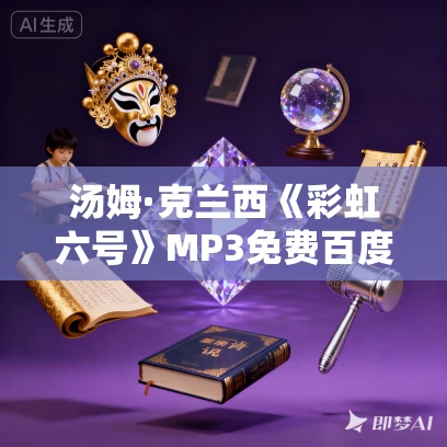 汤姆·克兰西《彩虹六号》MP3免费百度网盘下载 128集 闫老猫播讲