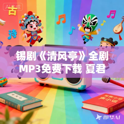 锡剧《清风亭》全剧MP3免费下载 夏君秋-王和娣-邵桂林