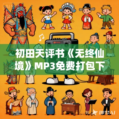 初田天评书《无终仙境》MP3免费打包下载 47回全