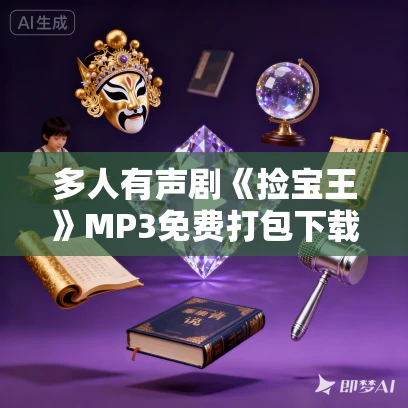 多人有声剧《捡宝王》MP3免费打包下载 蛐蛐演播 1650集完结