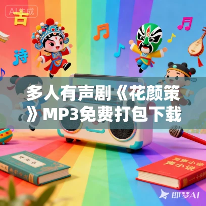 多人有声剧《花颜策》MP3免费打包下载 一刀苏苏 1142集完结
