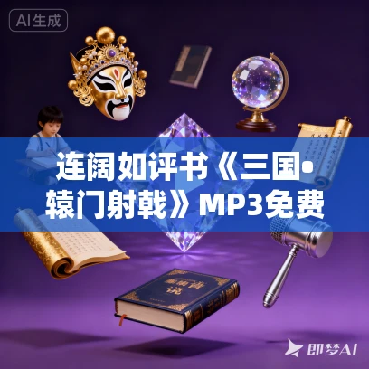 连阔如评书《三国•辕门射戟》MP3免费网盘打包下载
