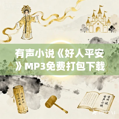 有声小说《好人平安》MP3免费打包下载 老贾&月有凉演播 425集完结