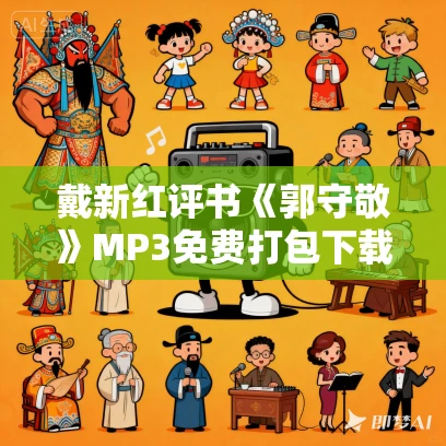 戴新红评书《郭守敬》MP3免费打包下载 117回全