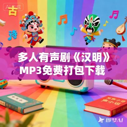 多人有声剧《汉明》MP3免费打包下载 克里斯的猫演播 2463集完结