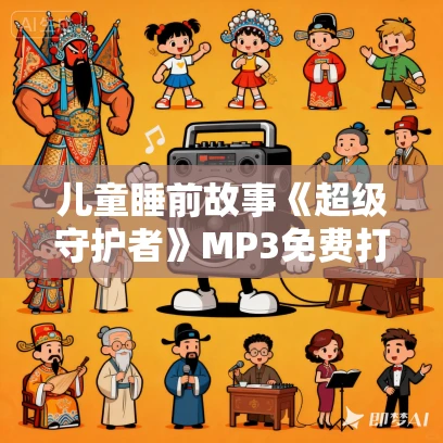 儿童睡前故事《超级守护者》MP3免费打包下载 宝宝巴士故事