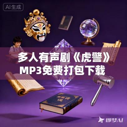 多人有声剧《虎警》MP3免费打包下载 妖魔鬼怪丶老道演播 1264集完结