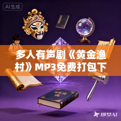 多人有声剧《黄金渔村》MP3免费打包下载 文远大V演播 1575集完结