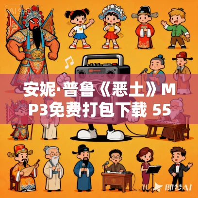 安妮·普鲁《恶土》MP3免费打包下载 55集 怀俄明故事短篇小说集 蜜芽文学演播