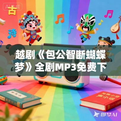 越剧《包公智断蝴蝶梦》全剧MP3免费下载