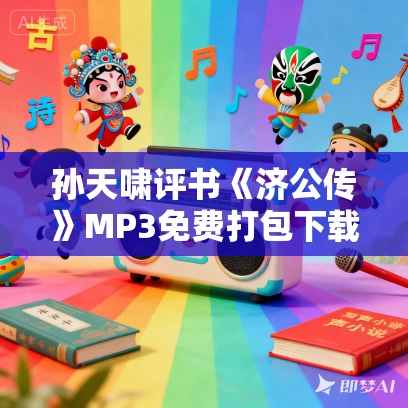 孙天啸评书《济公传》MP3免费打包下载 1-4部合集 孙天啸评书《济公传》MP3免费打包下载 1-4部合集