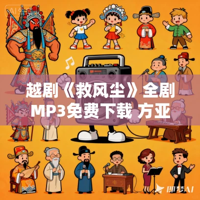 越剧《救风尘》全剧MP3免费下载 方亚芬 陈颖