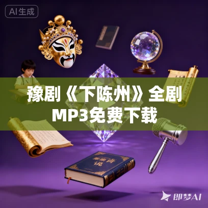 豫剧《下陈州》全剧MP3免费下载