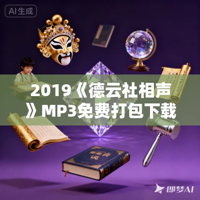 2019《德云社相声》MP3免费打包下载