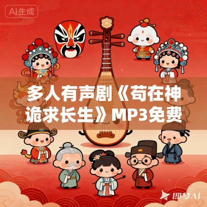 多人有声剧《苟在神诡求长生》MP3免费打包下载 有声的阿瑾 1390集完结