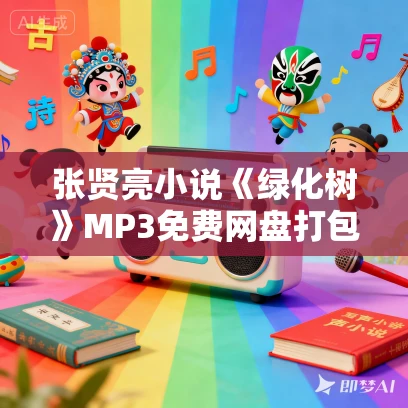 张贤亮小说《绿化树》MP3免费网盘打包下载