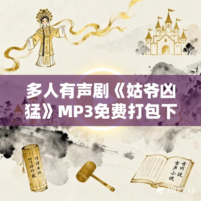 多人有声剧《姑爷凶猛》MP3免费打包下载 小疯子演播 1334集完结