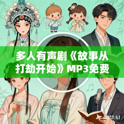 多人有声剧《故事从打劫开始》MP3免费打包下载 云天河播讲 886集完结