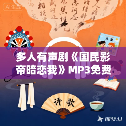 多人有声剧《国民影帝暗恋我》MP3免费打包下载 一刀苏苏演播 1166集完结