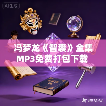 冯梦龙《智囊》全集MP3免费打包下载 1072集完结