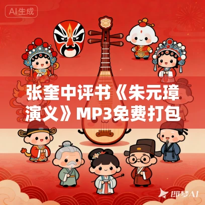 张奎中评书《朱元璋演义》MP3免费打包下载 118回全