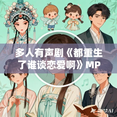 多人有声剧《都重生了谁谈恋爱啊》MP3免费打包下载 头陀渊演播 1354集完结