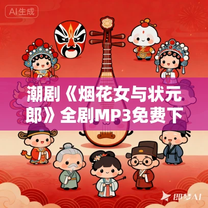 潮剧《烟花女与状元郎》全剧MP3免费下载