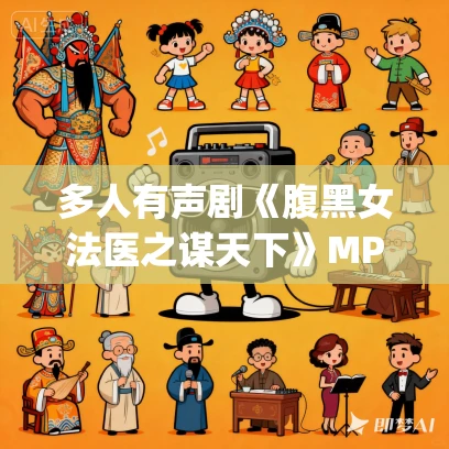 多人有声剧《腹黑女法医之谋天下》MP3免费打包下载 青兔&秦关演播 569集完结