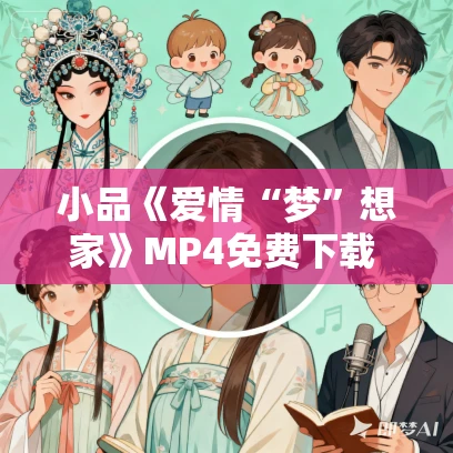 小品《爱情“梦”想家》MP4免费下载 贾玲 何欢 朱天福