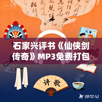 石家兴评书《仙侠剑传奇》MP3免费打包下载 44回全