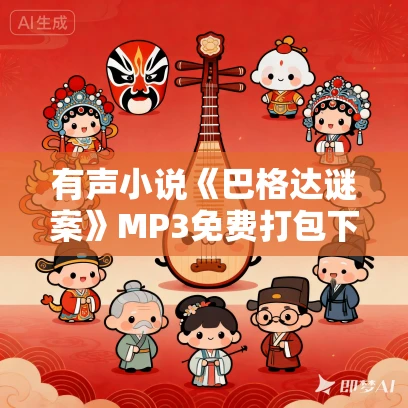 有声小说《巴格达谜案》MP3免费打包下载 35集 阿加莎·克里斯蒂他们来到巴格达