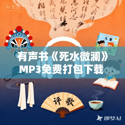 有声书《死水微澜》MP3免费打包下载 52集 大雁啾啾演播 有声书《死水微澜》MP3免费打包下载 52集 大雁啾啾演播